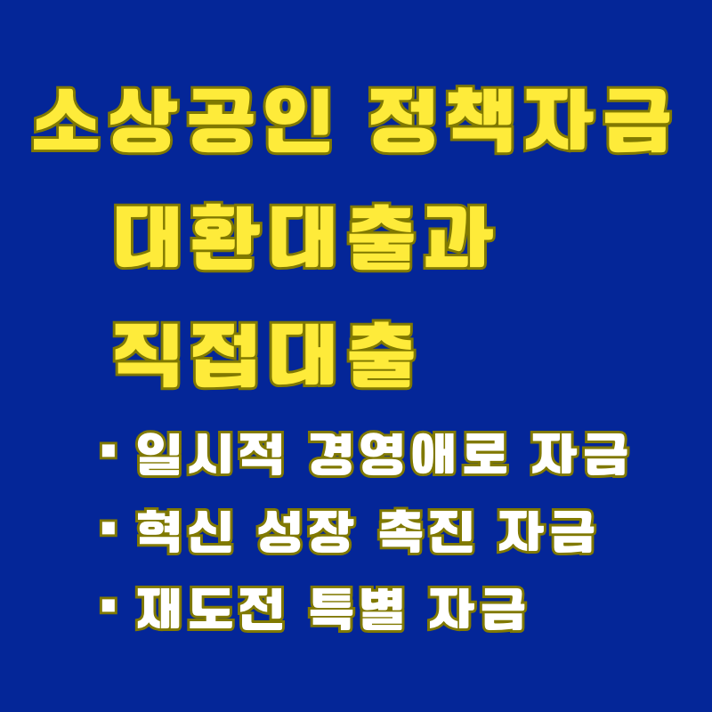 소상공인 대환대출과 직접대출 (일시적경영애로자금, 혁신성장촉진자금, 재도전 특별자금)