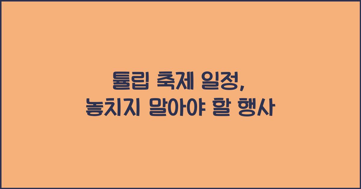 튤립 축제 일정