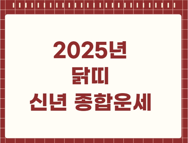 2025년 닭띠 신년 종합운세
