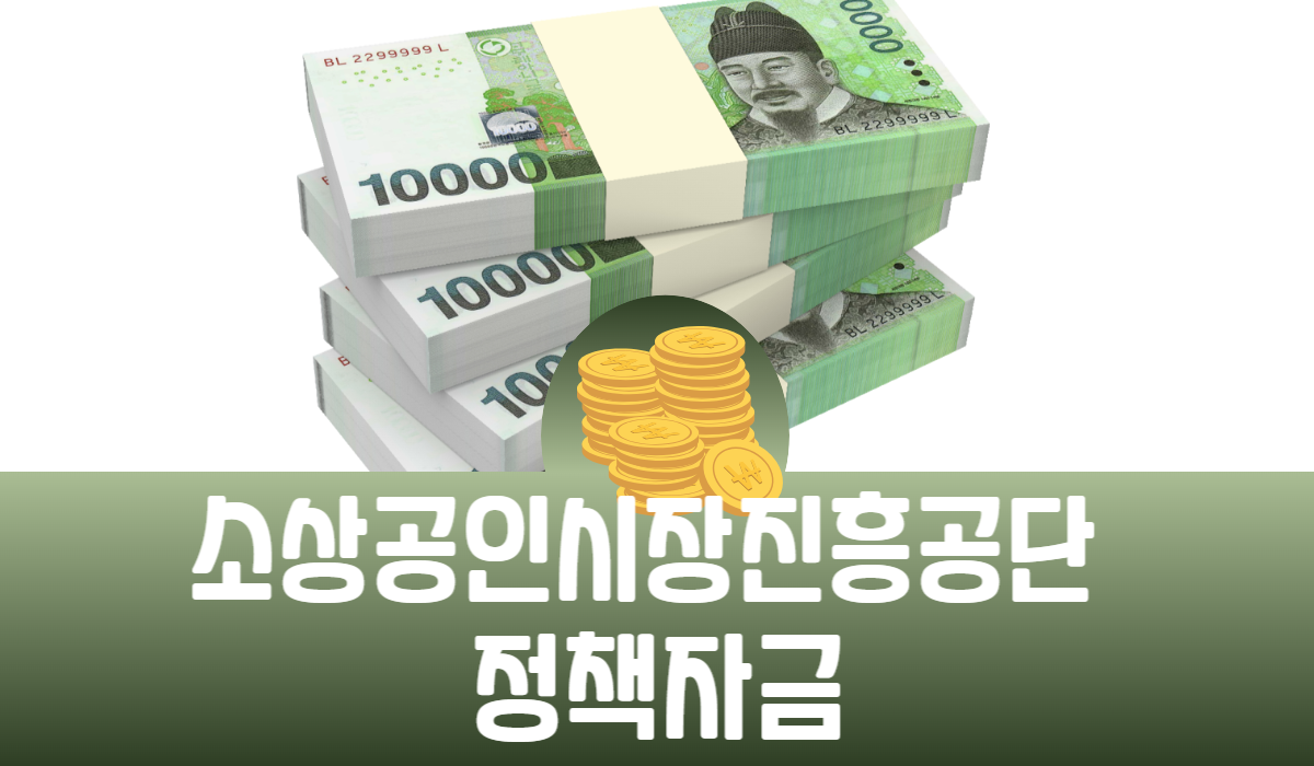 소상공인시장진흥공단 정책자금