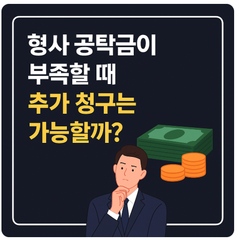 형사 공탁금이 부족할 때 추가 청구는 가능할까? 이의유보 수령으로 권리 지키는 법