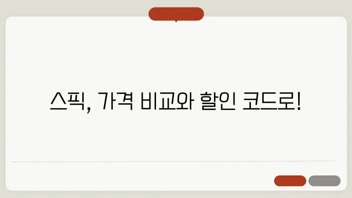 스픽 가격 체크하고 할인코드로 스마트하게 학습하기!