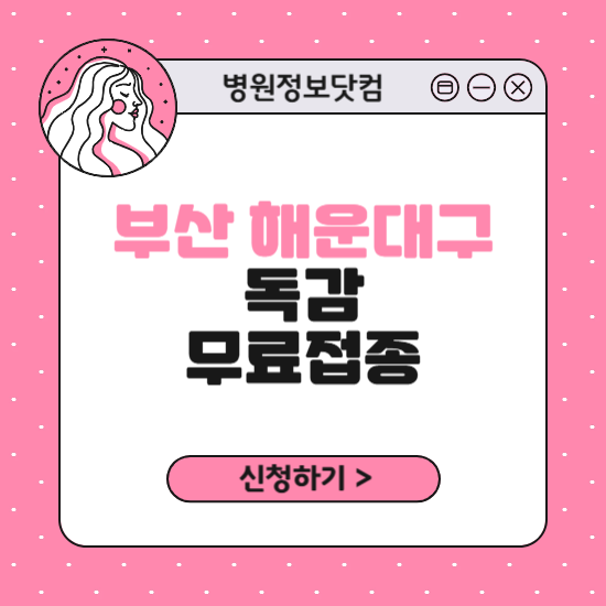 부산 해운대구 독감 무료접종 신청 방법|지정 병원 찾기|대상자 조회 확인