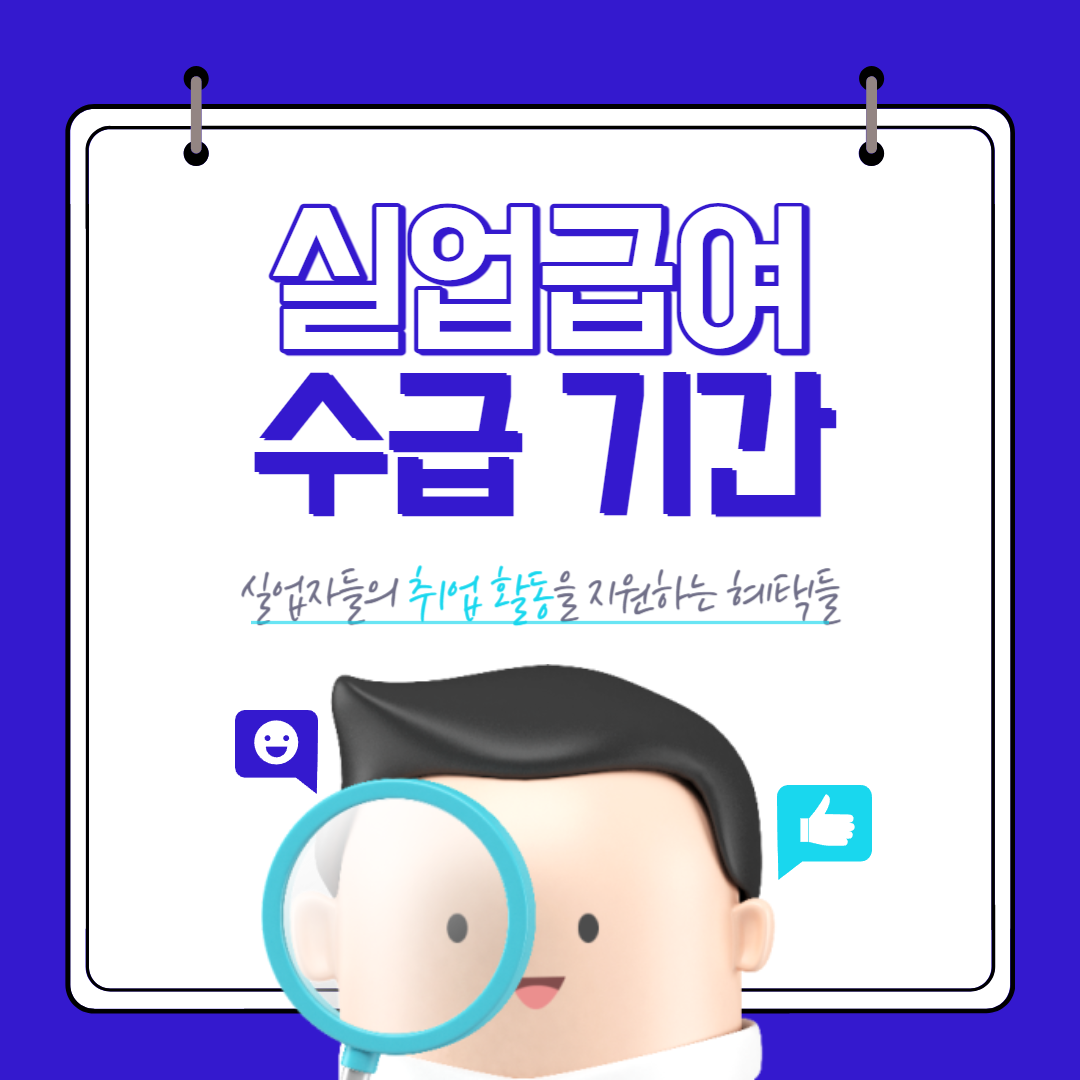 실업급여 수급기간