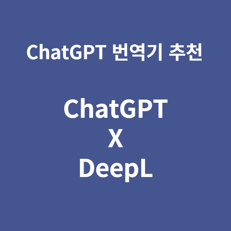 chatgpt 번역을 위한 최적의 번역기 DeepL