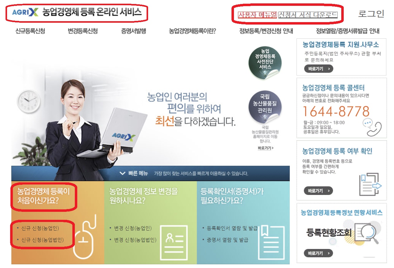 농업경영체 등록 온라인 서비스 홈페이지