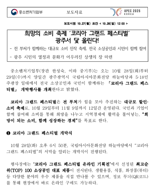 코리아 그랜드 페스티벌 코리아 그랜드 세일 전국 할인 행사(10/29~11/9)