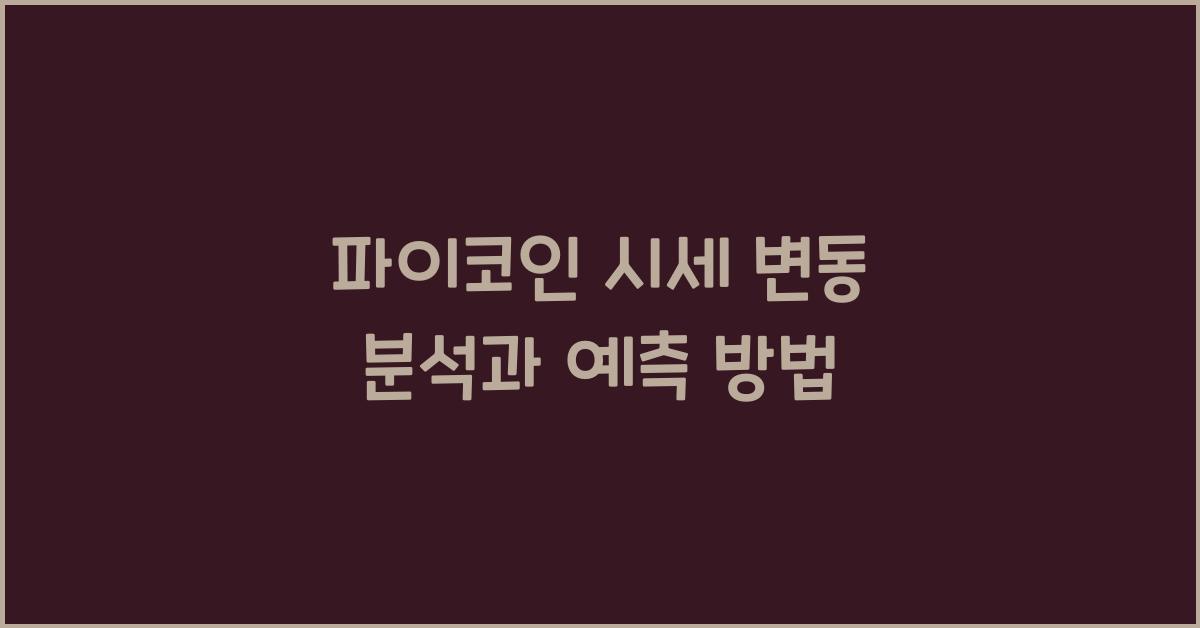 파이코인 시세