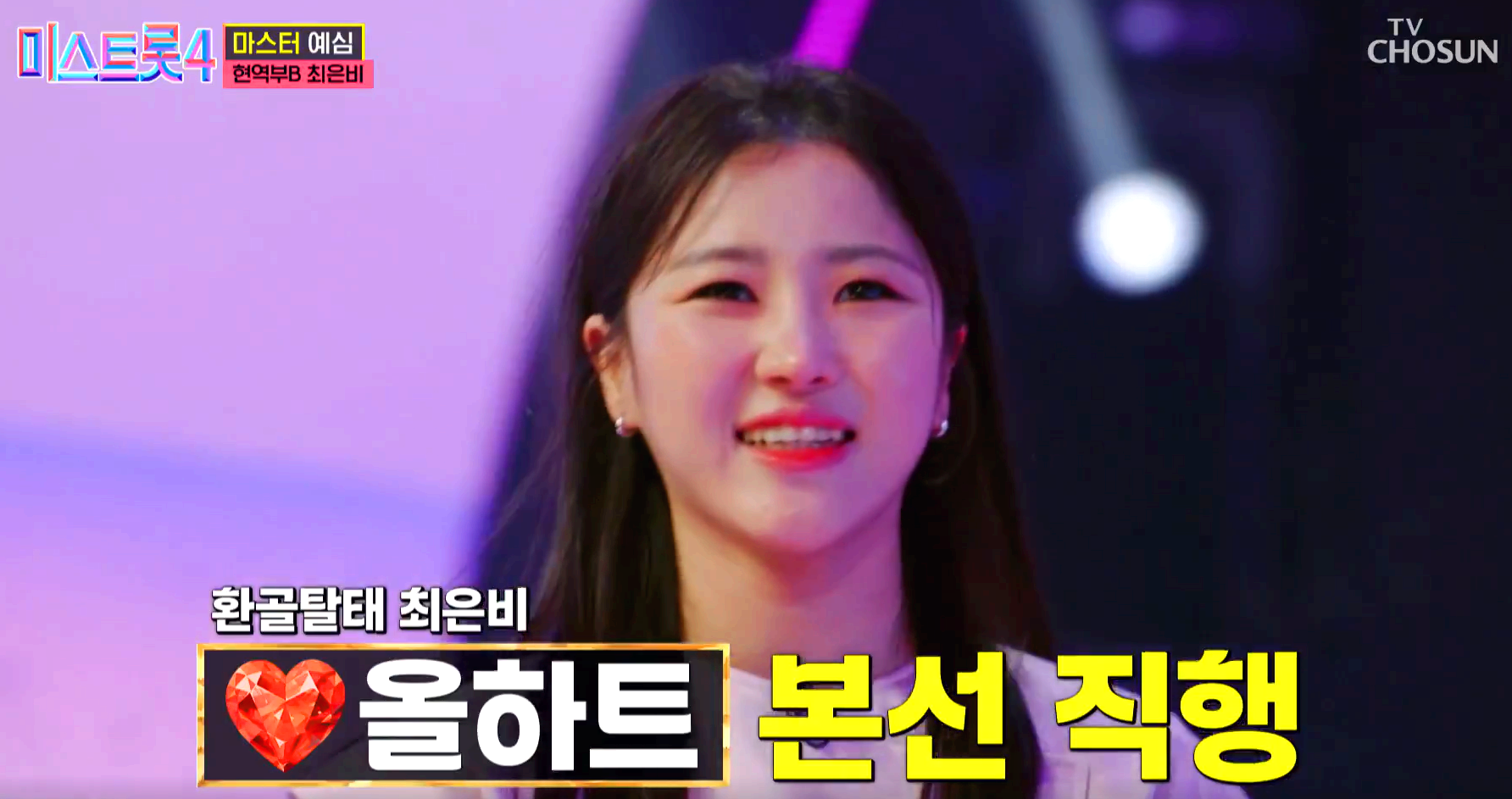 미스트롯 4