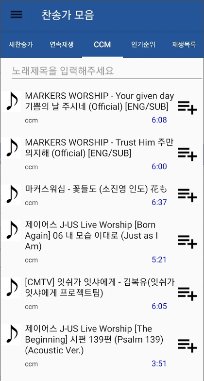 찬송가 모음 듣기 어플, 새 찬송가, CCM, 복음성가, 어린이찬송가 무료 듣기