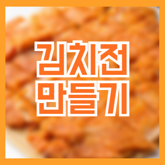 김치전 바삭하게 만드는 방법 레시피!