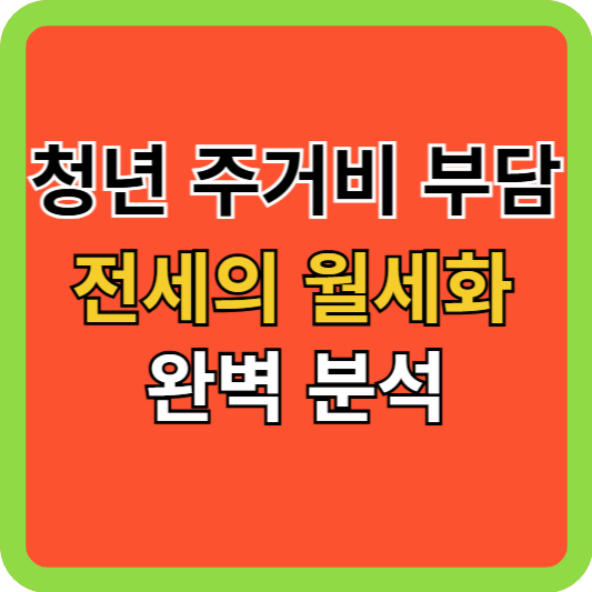 청년 주거비 부담, 전세의 월세화 완벽 분석