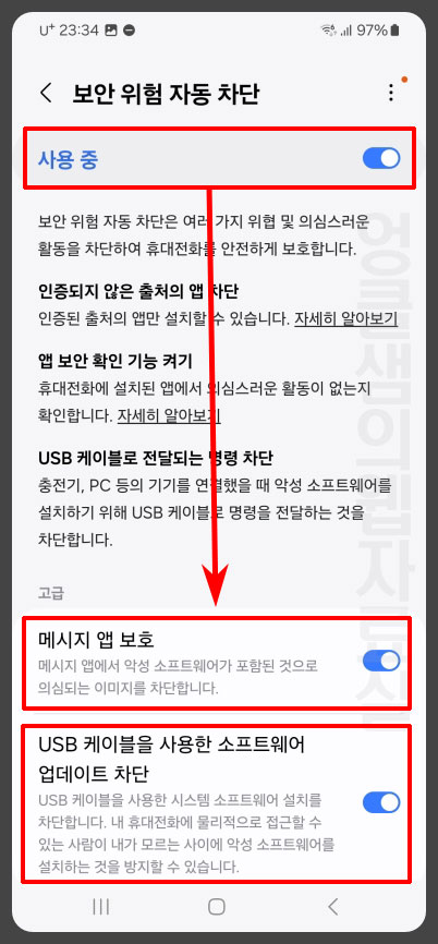 스미싱 링크 차단 설정