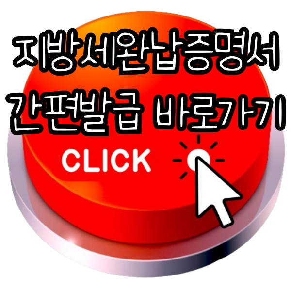 지방세완납증명서 인터넷발급 간편발급