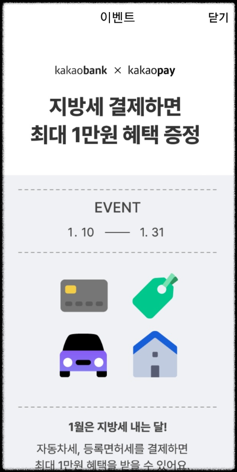 카카오뱅크-카카오페이-자동차세-연납결제시-이벤트1