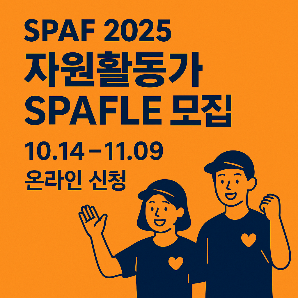2025 서울국제공연예술제(SPAF) 자원활동가 &lsquo;SPAFLE&rsquo; 모집 &mdash; 일정&middot;신청&middot;활동내용 한 번에(국립극장&middot;대학로)