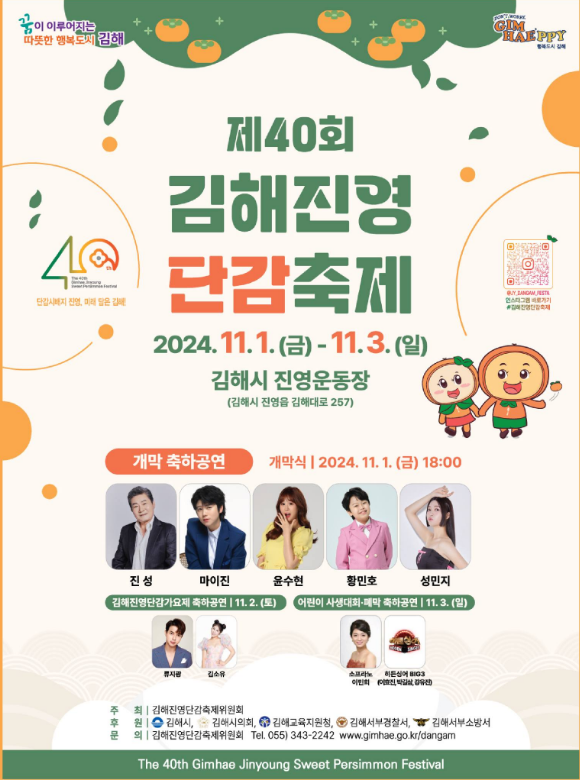 제40회 김해진영 단감축제 기본정보와 특징 정리