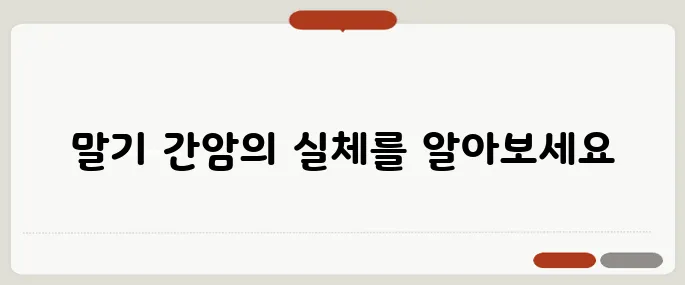 간암 말기 증상 생존율과 예후