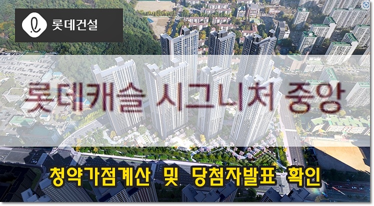 롯데캐슬 시그니처 중앙