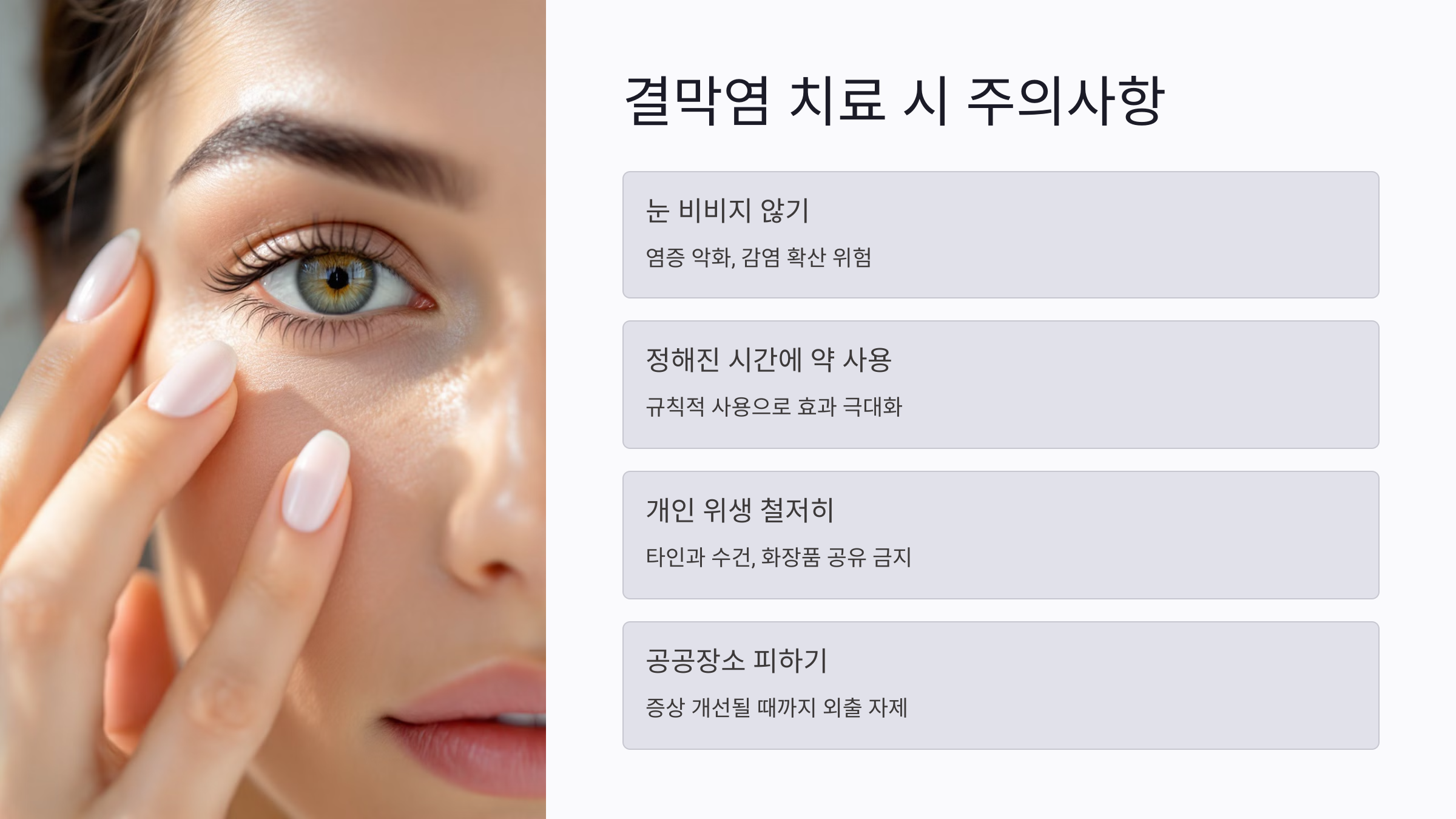 결막염 치료 시 주의사항