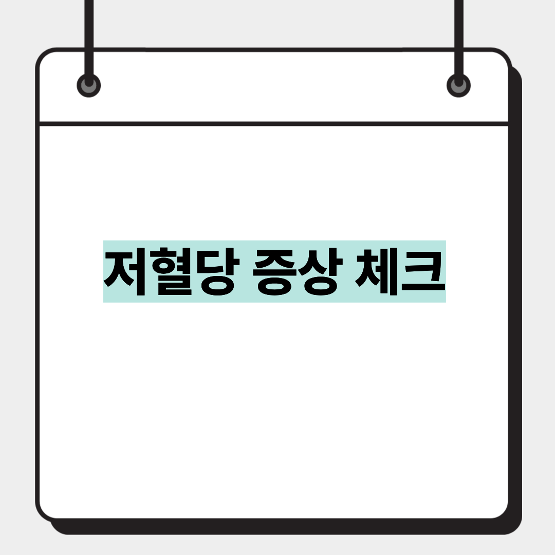 저혈당 증상 체크 1