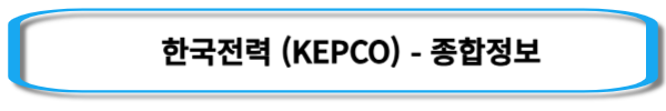 원전-관련주-한국전력