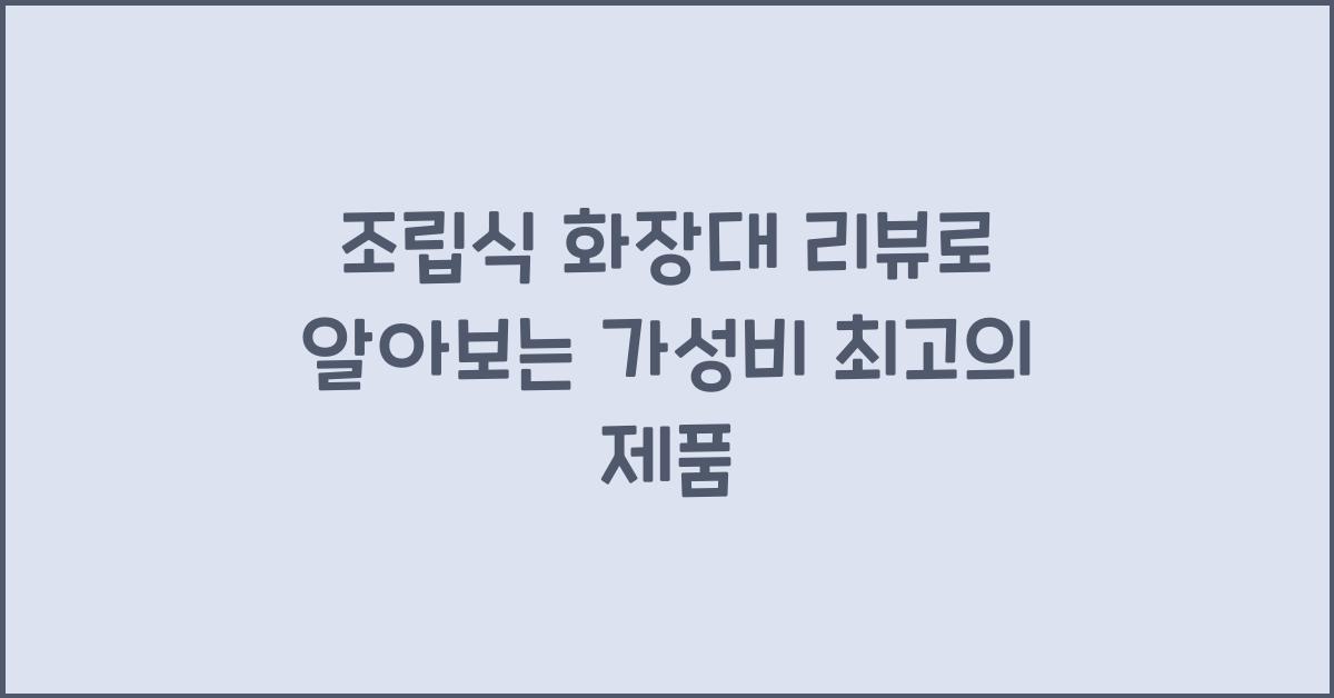 조립식 화장대 리뷰