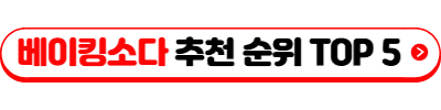 베이킹소다 추천 순위 TOP 5(25년 9월) - 베이킹소다 종류와 용도별 추천 완벽 가이드