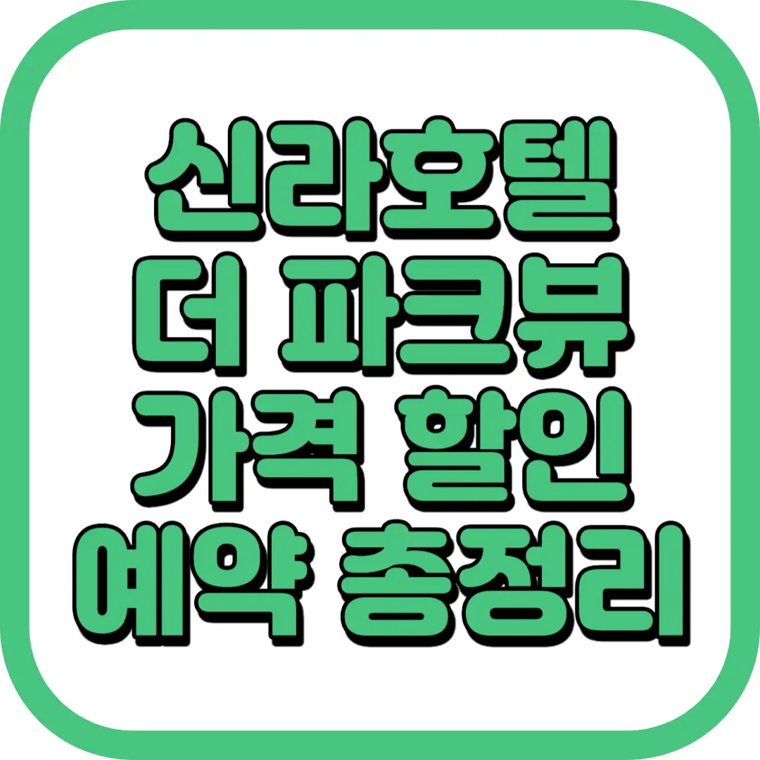 신라호텔 더 파크뷰 가격 할인 예약