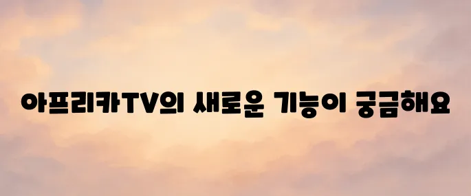 아프리카TV 홈페이지 바로가기 및 주요 기능 안내 (2025 최신)
