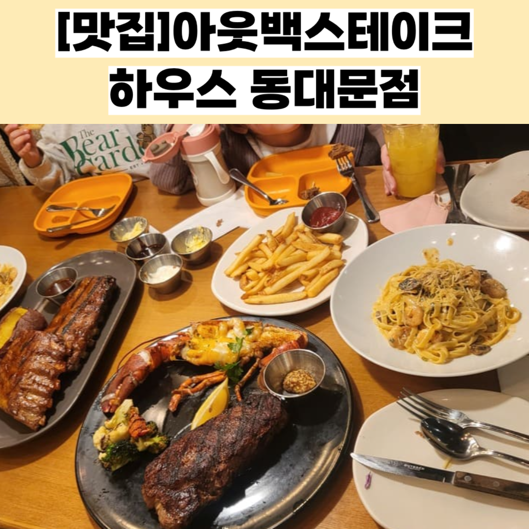 아웃백 동대문 주차 패밀리세트