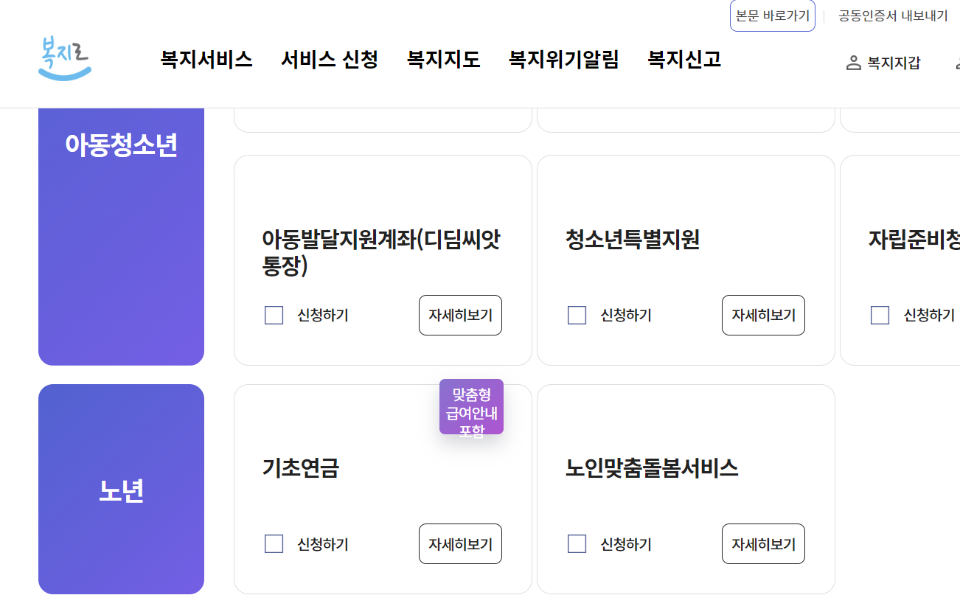 복지로 기초연금 및 노인 맞춤돌봄서비스 신청 화면. (출처: 복지로)
