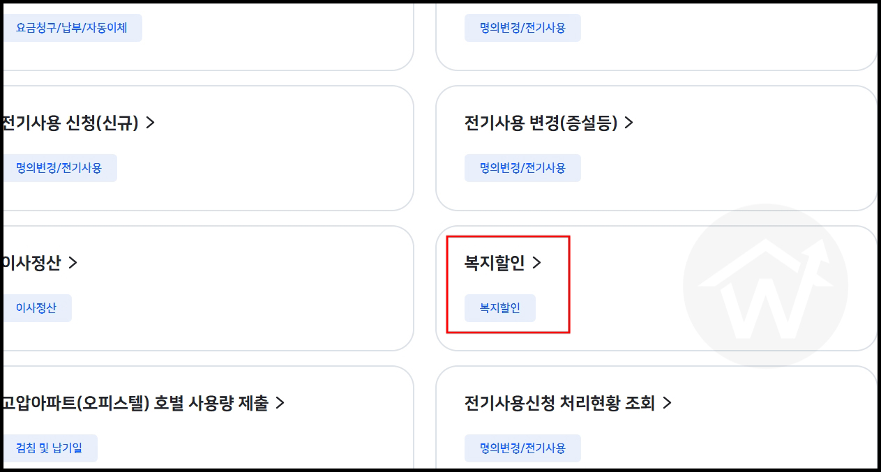 한전ON 홈페이지 복지할인 신청 메뉴탭