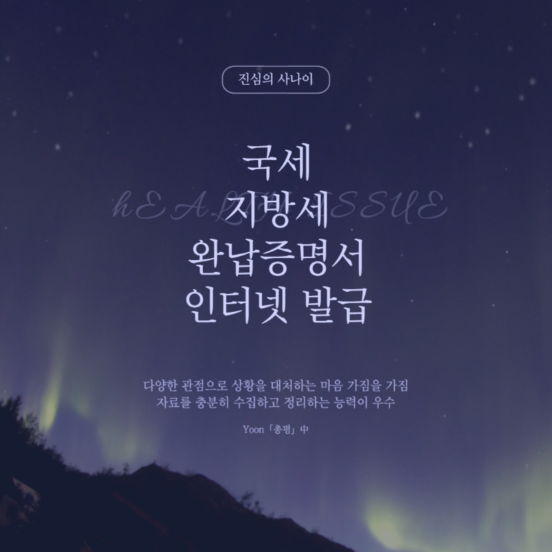 국세 지방세 완납증명서 인터넷발급