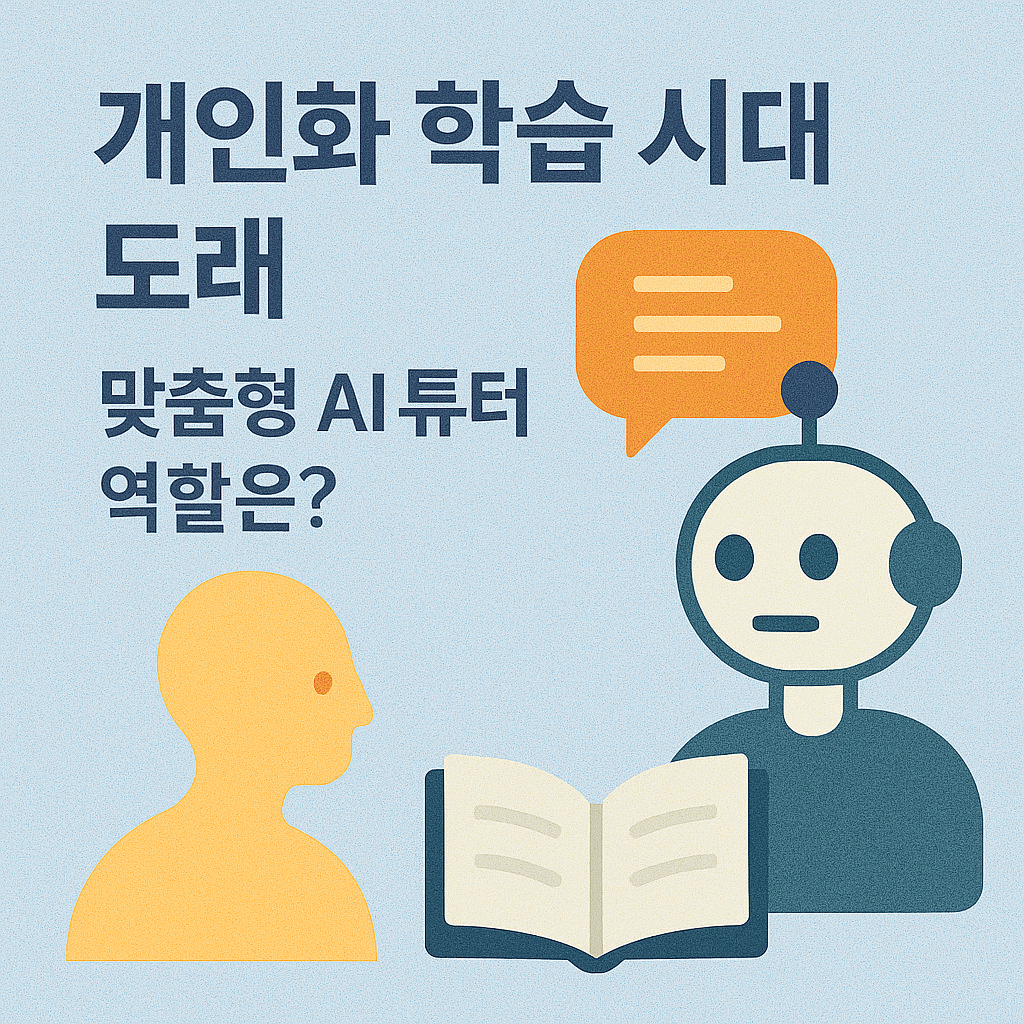 개인화 학습 시대 도래, 맞춤형 AI 튜터의 역할은? 이미지