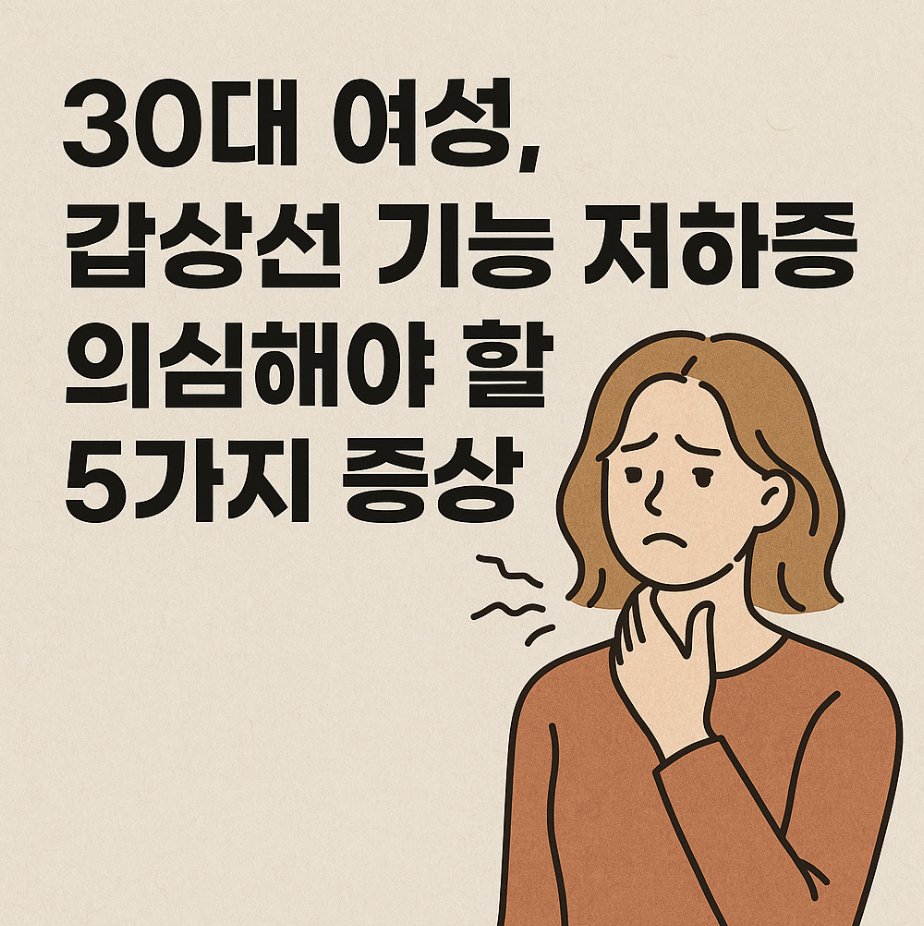 30대 여성, 갑상선 기능 저하증 의심해야 할 5가지 증상