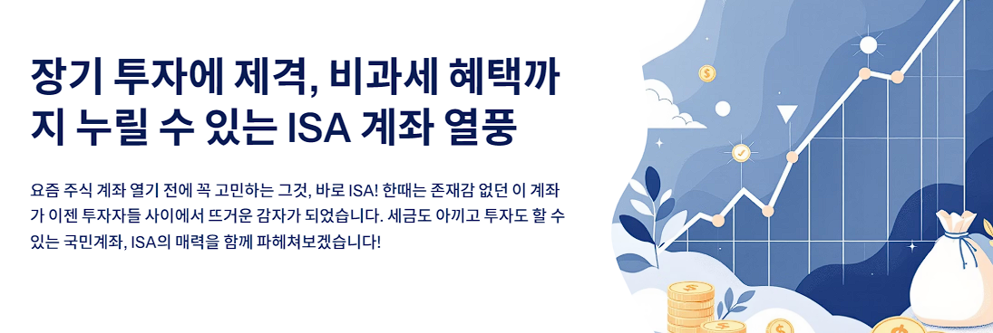 장기 투자에 제격, 비과세 혜택까지 누릴 수 있는 ISA 계좌 열풍