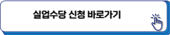 실업수당 신청방법