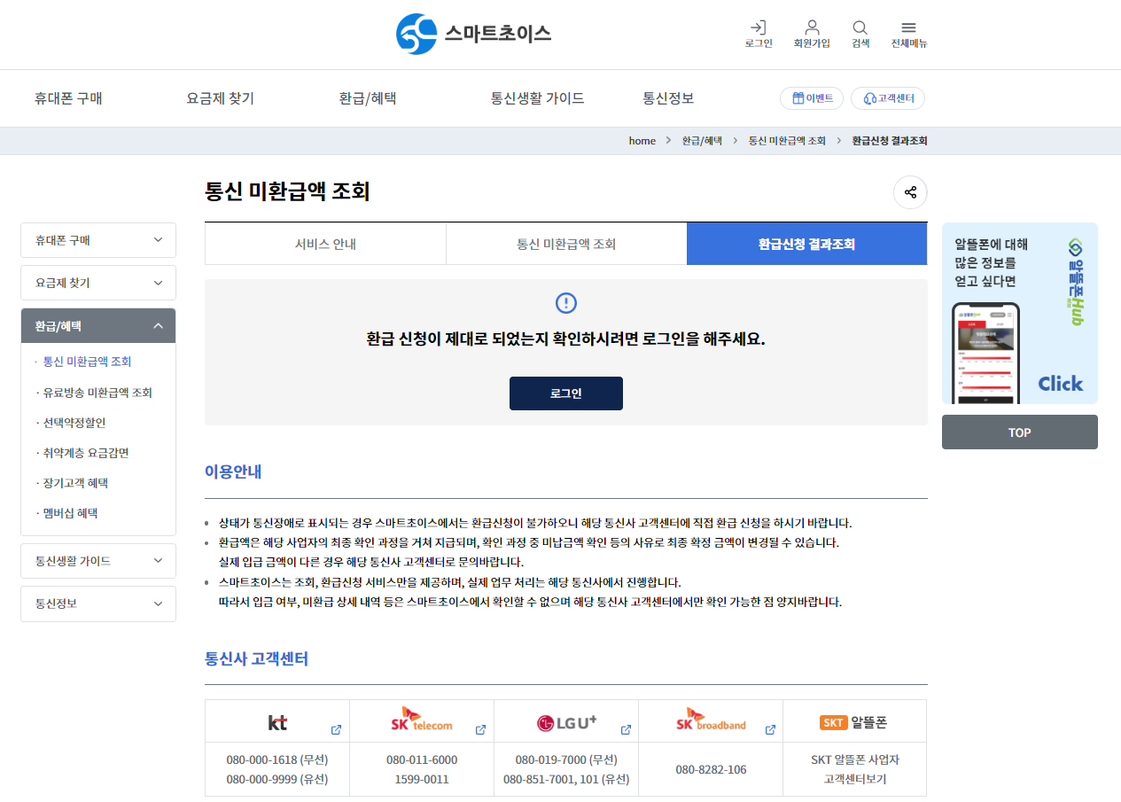 스마트초이스 통신 요금 할인, 미환급액 조회, 절약하기