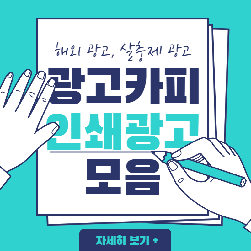 해와 살충제 광고카피 슬로건 인쇄광고 모음