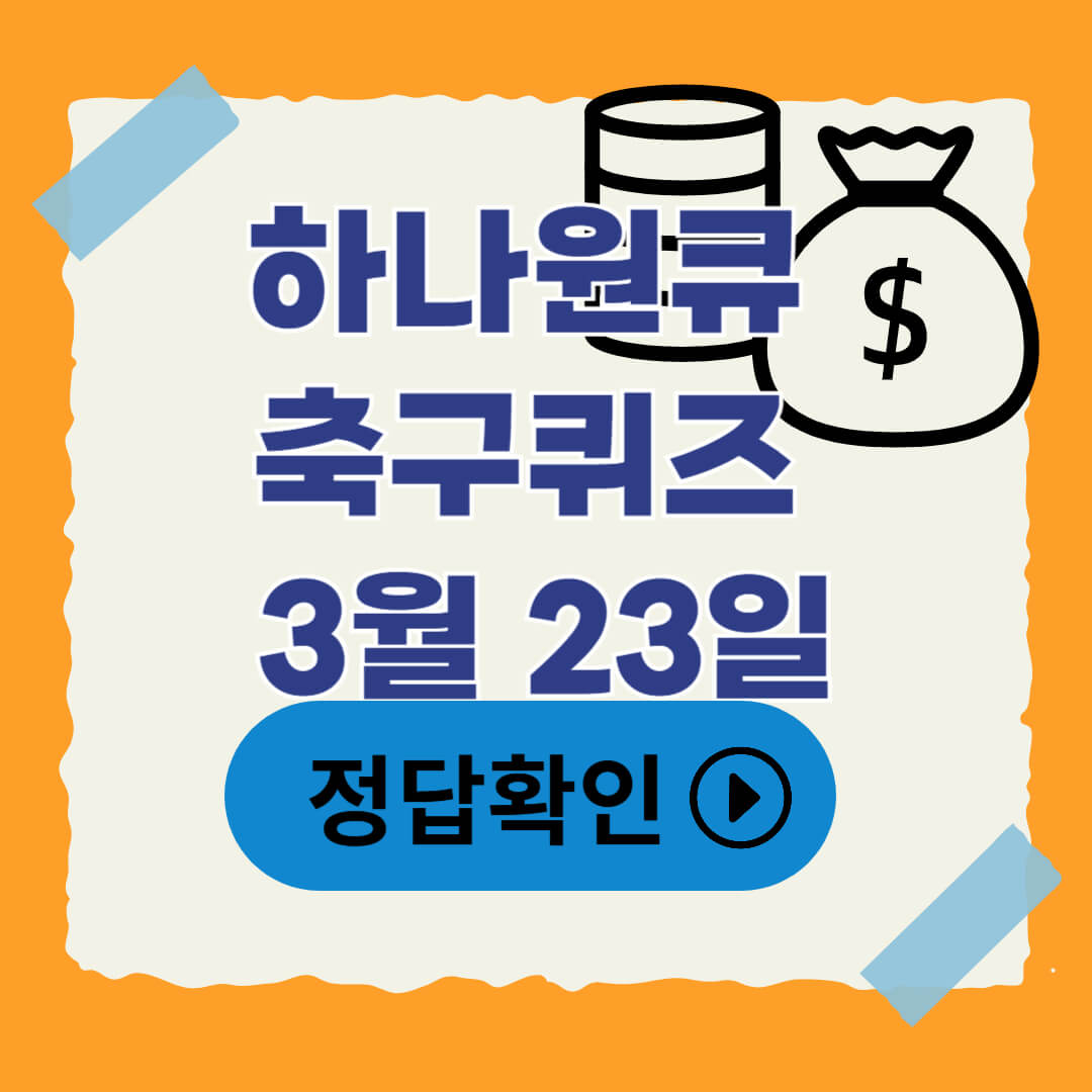 축구 팬이라면 필수! 하나원큐 축구퀴즈 3월 23일 정답과 꿀팁까지 한눈에
