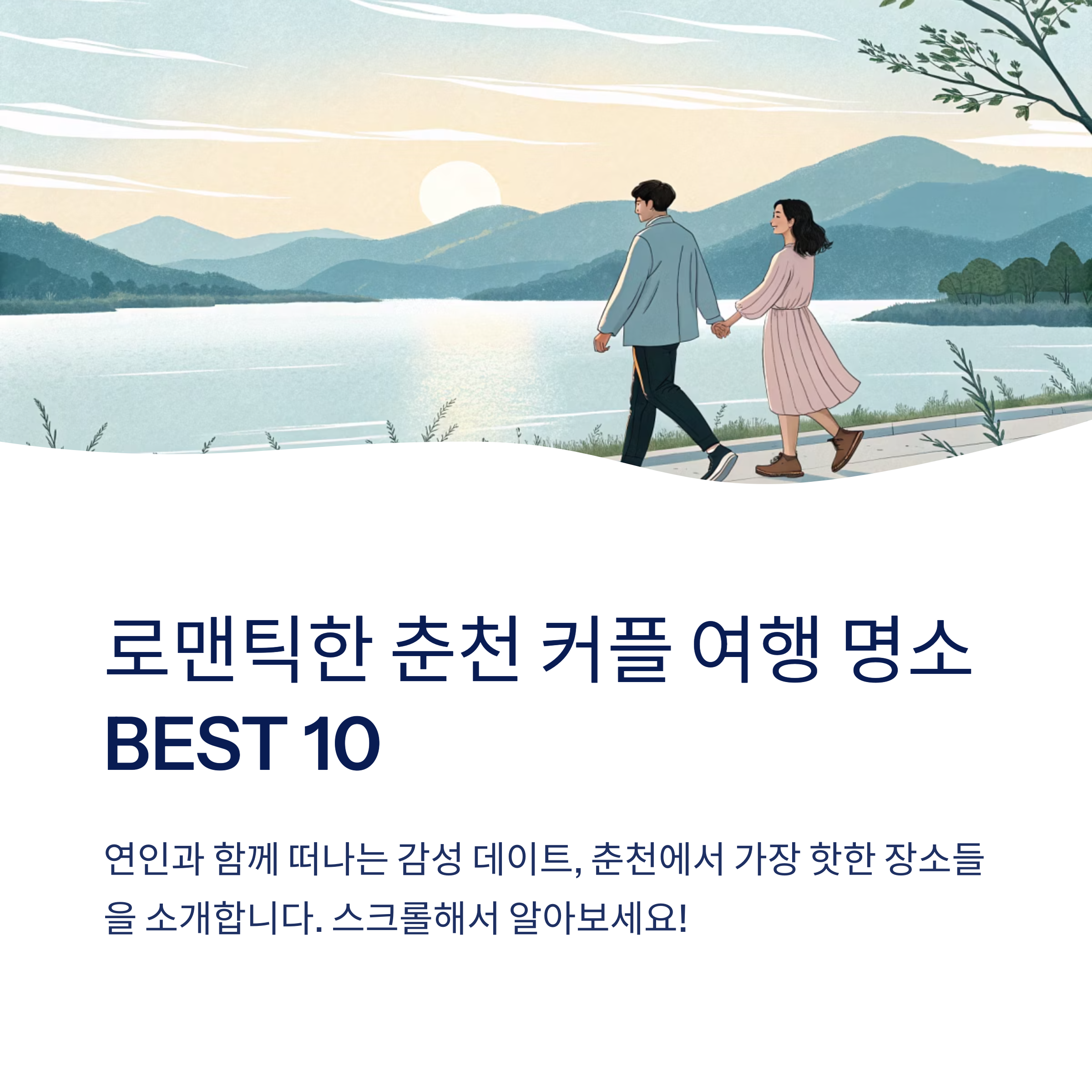 로맨틱한 춘천 커플 여행 명소 베스트10