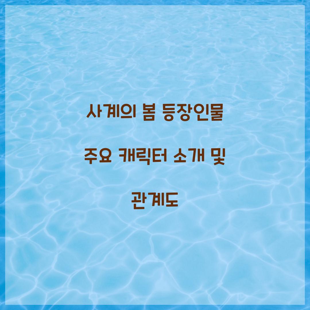 사계의 봄 등장인물