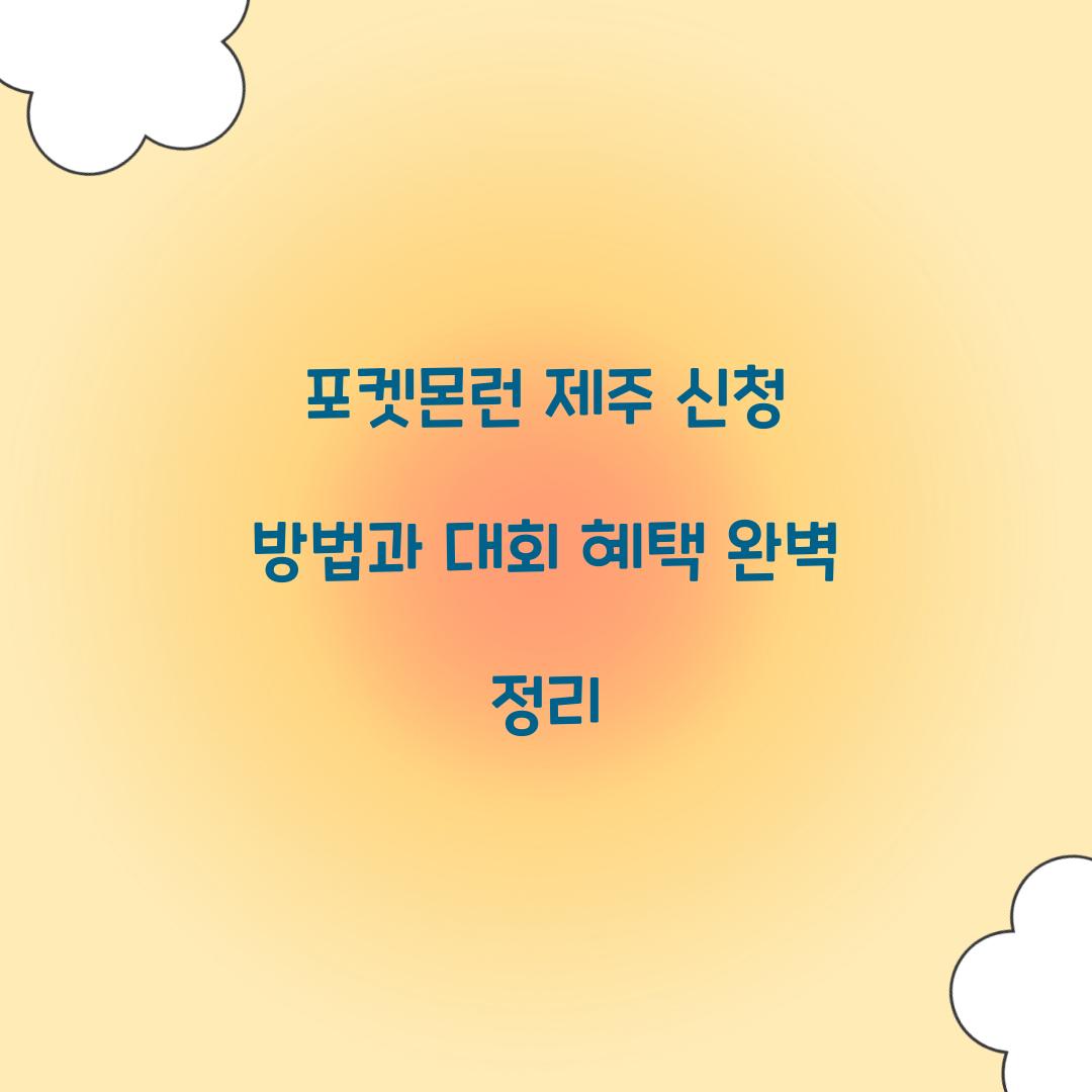포켓몬런 제주 신청