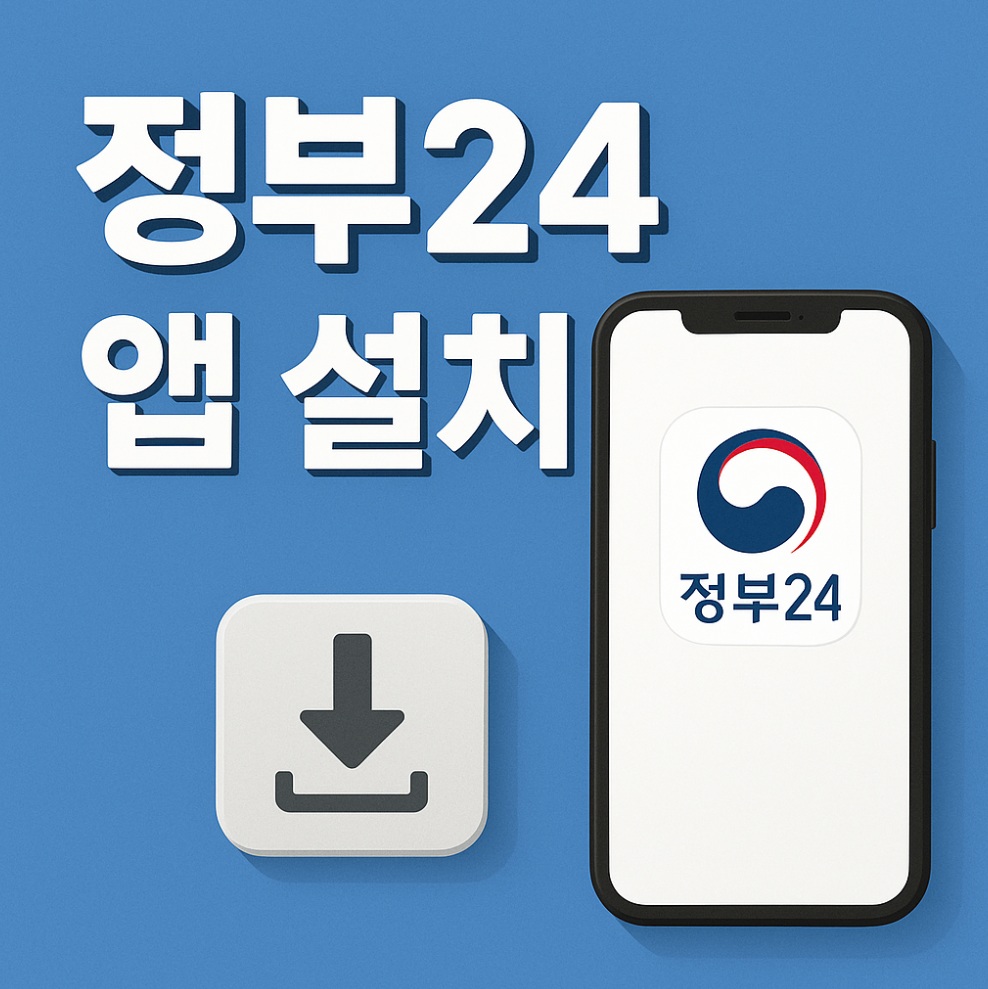 정부24시 앱 설치