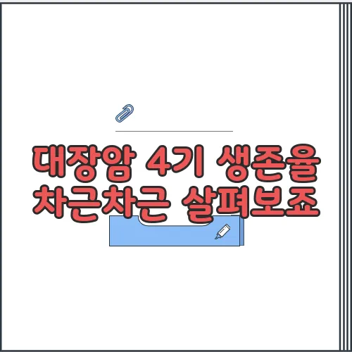 대장암 4기 생존율 차근차근 살펴보죠