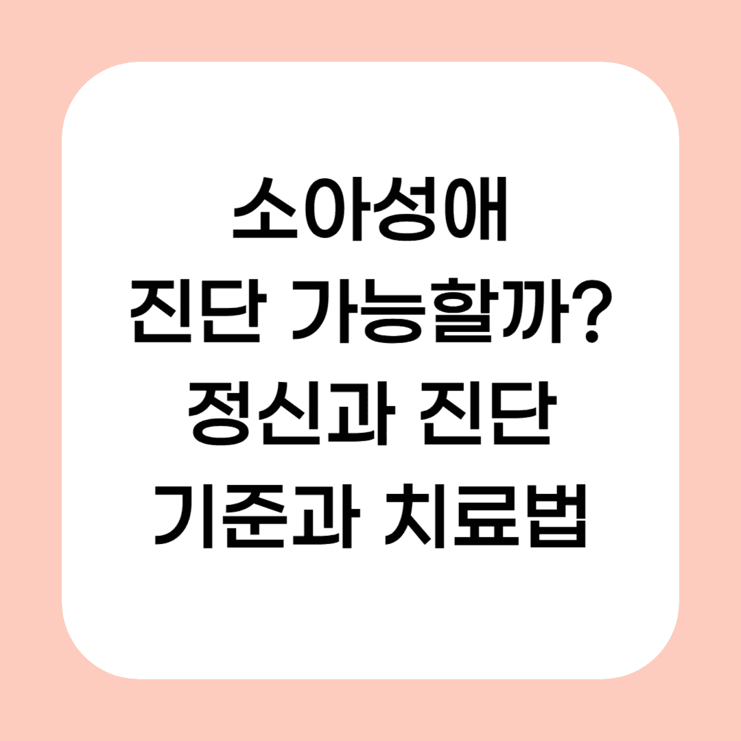 소아성애 진단 가능할까? 정신과 진단 기준과 치료법