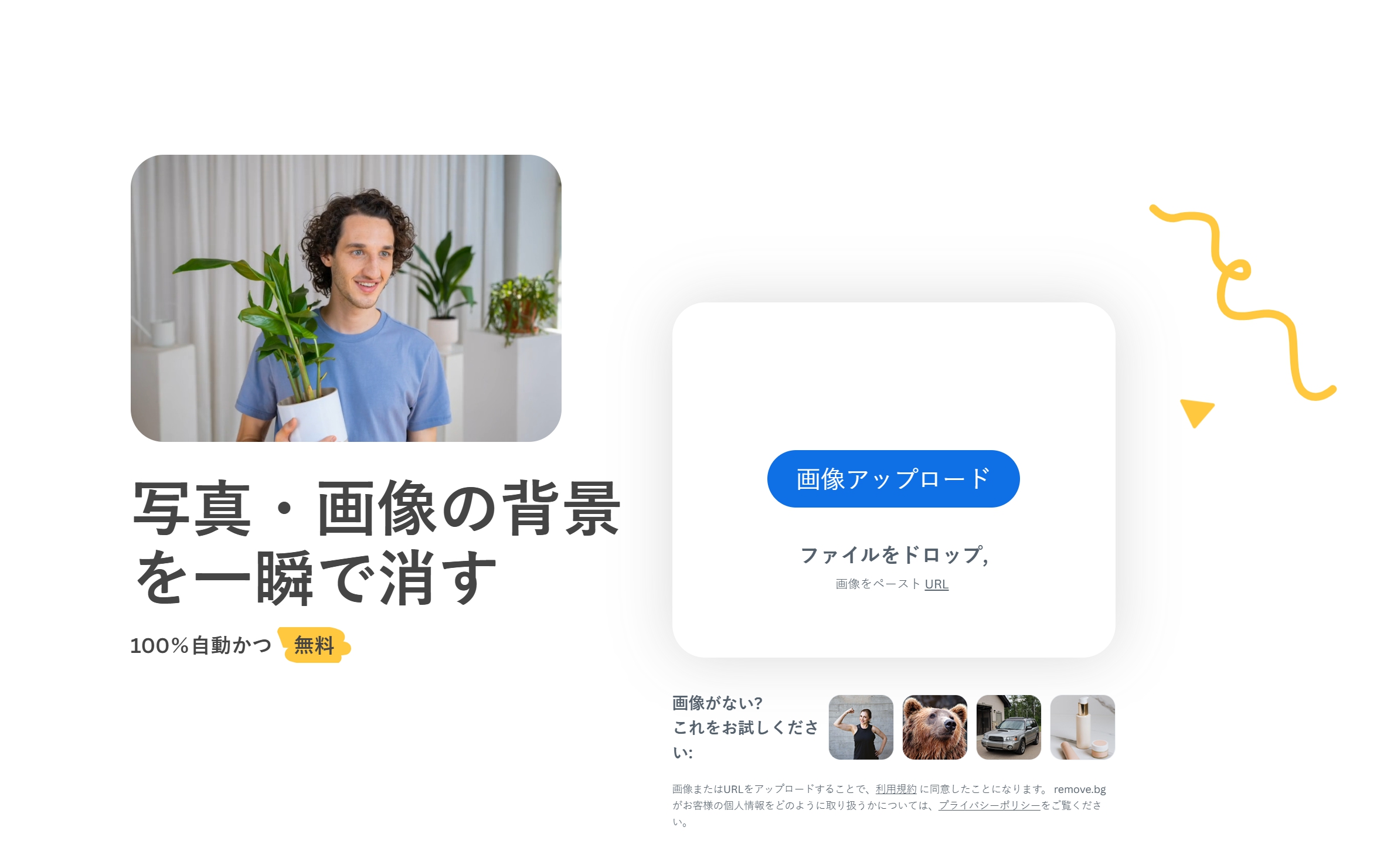 背景除去サイト TOP 6 Remove.bg