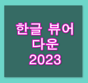 한글-뷰어-다운로드-방법