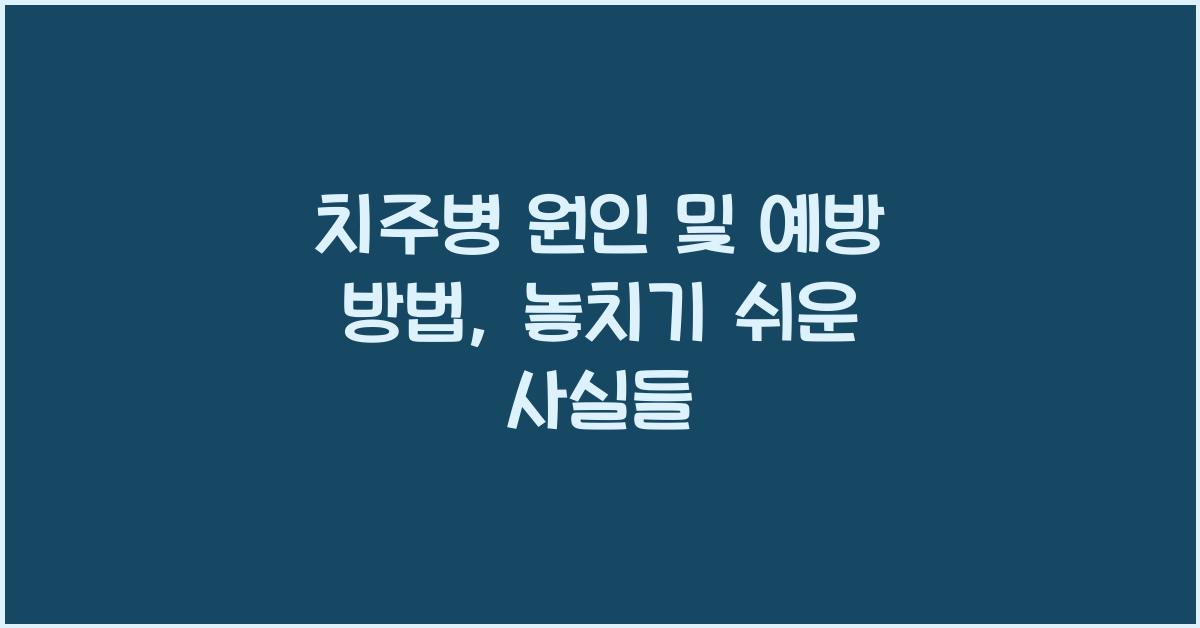 치주병 원인 및 예방 방법